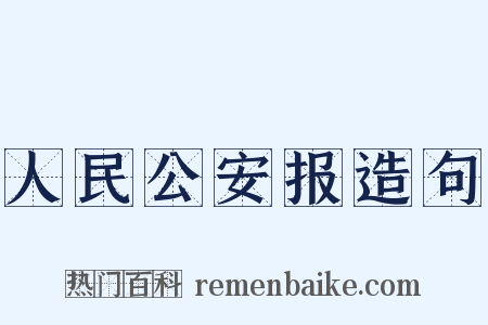 人民公安报造句是什么意思的图片